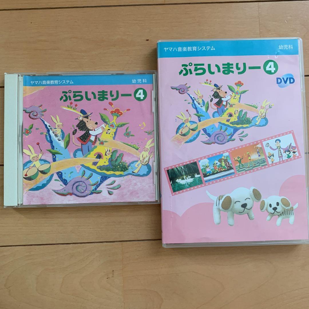 ヤマハ　幼児科　ぷらいまりー　CD DVD ①②③④