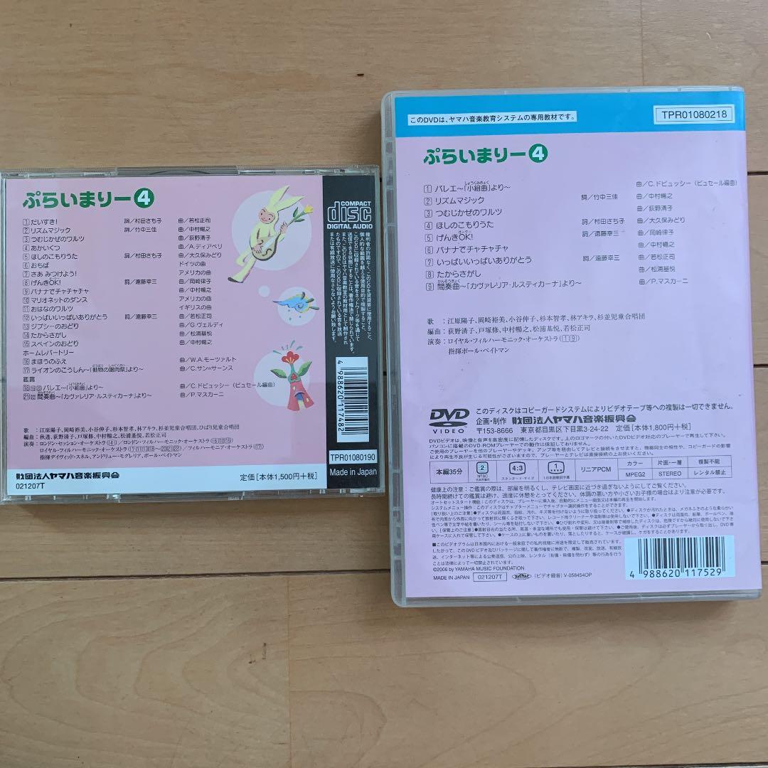 ヤマハ　幼児科　ぷらいまりー　CD DVD ①②③④
