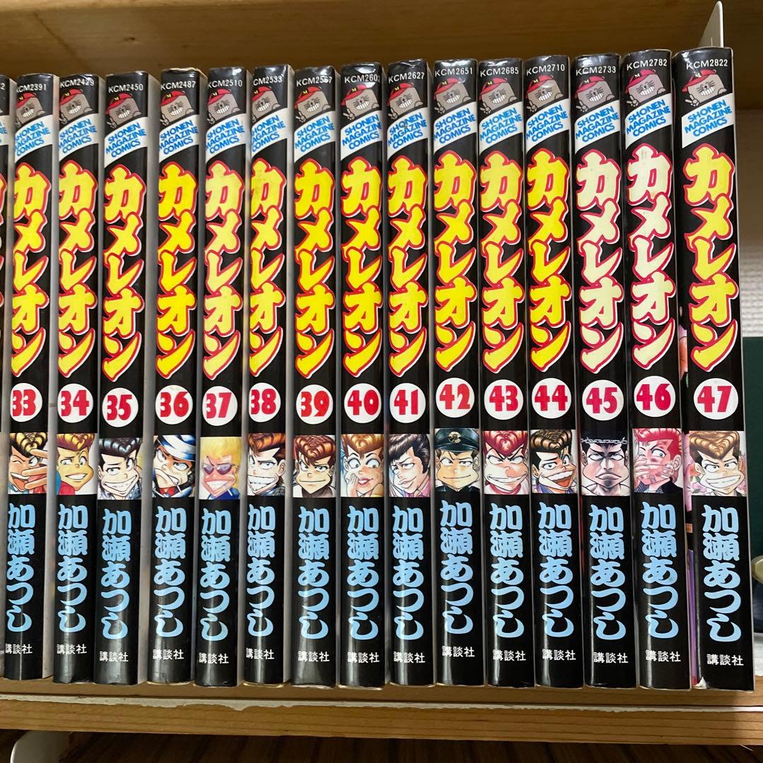 カメレオン47巻セット