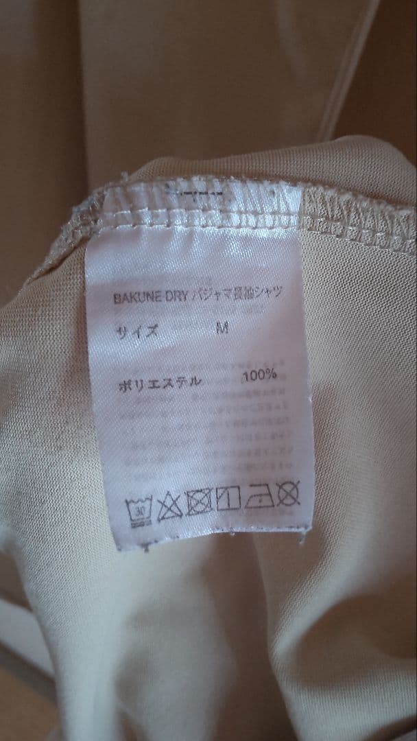 TENTIAL バクネ ドライ 上下　クリーム色 長袖　パジャマ 　パンツ　M