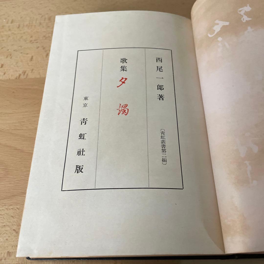 青虹社「歌集 夕燭」西尾一郎著　古書