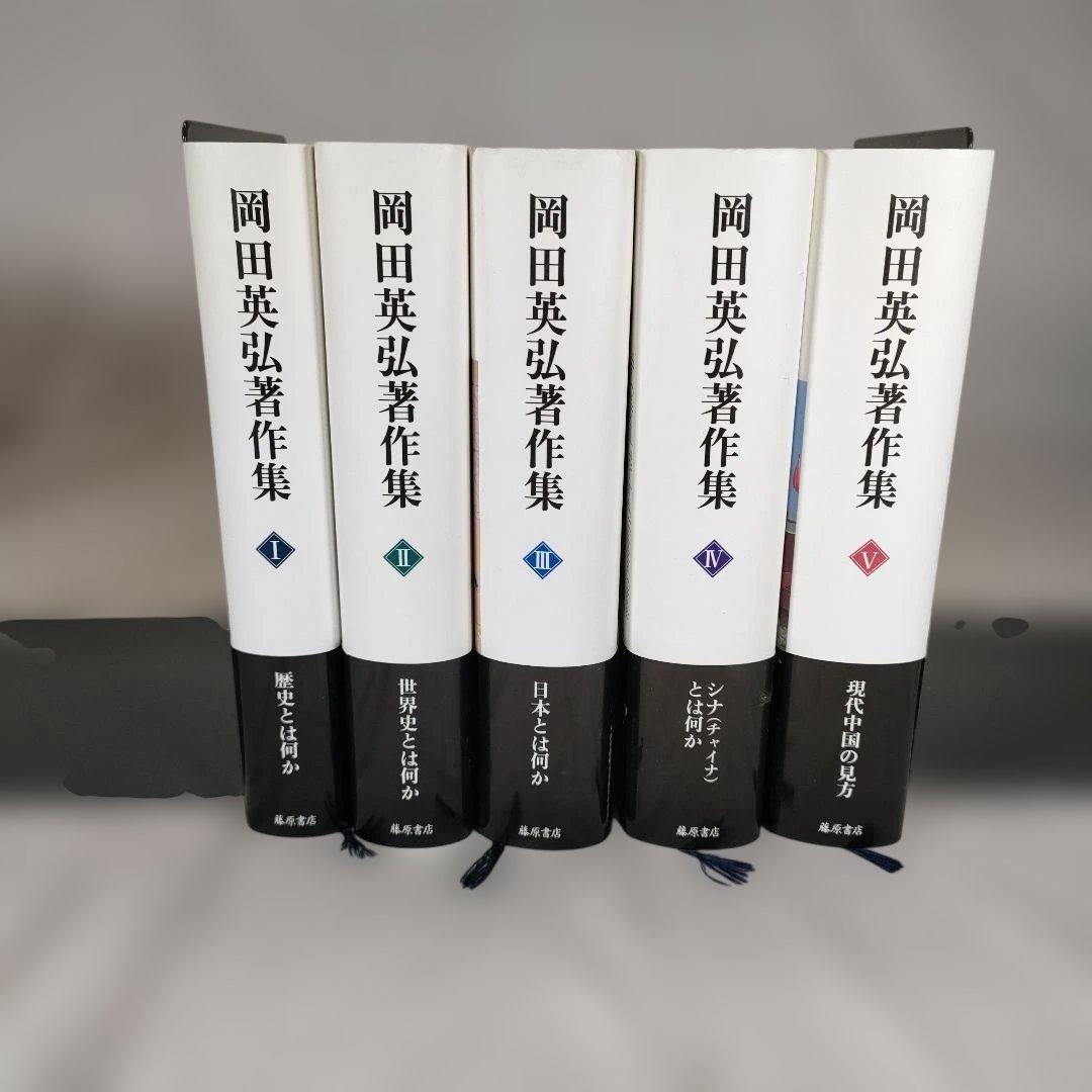 【全て帯付き】岡田英弘著作集 1~5巻セット