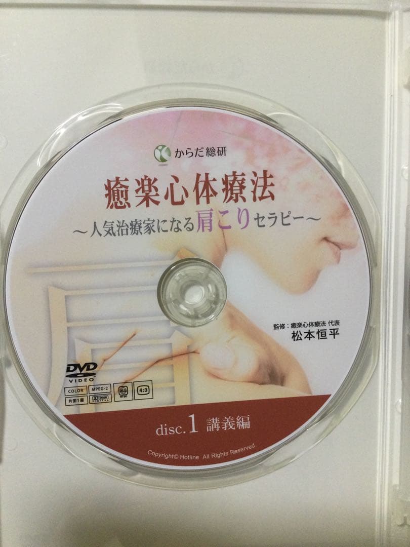 癒楽心体療法 ～人気治療家になる肩こりセラピーDVD 整体