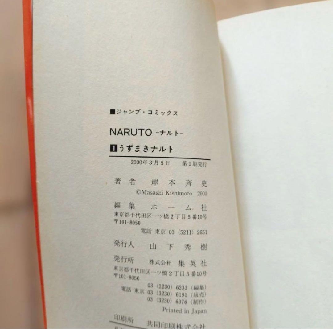 NARUTO　1巻　初版 岸本斉史