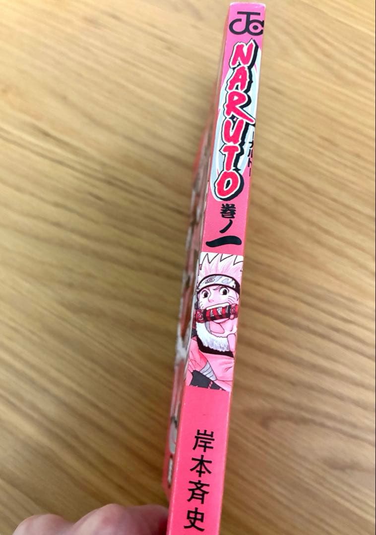 NARUTO　1巻　初版 岸本斉史