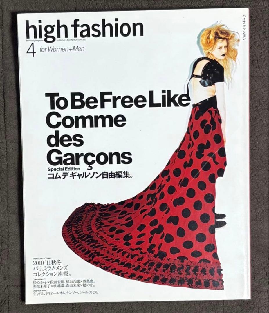 high fashion 2010年4月号　コム・デ・ギャルソン