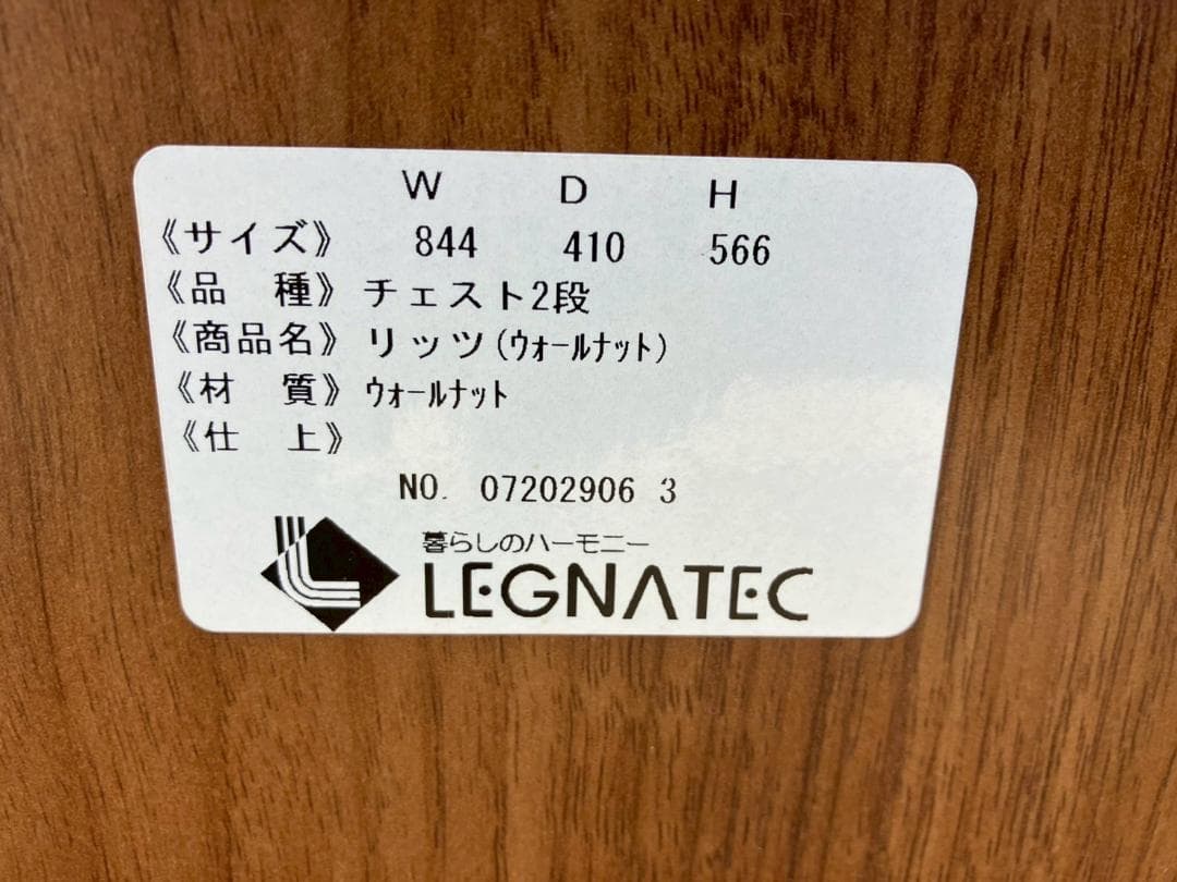 ①LEGNATEC★レグナテック★リッツ★ウォールナット材★チェスト★収納★箪笥