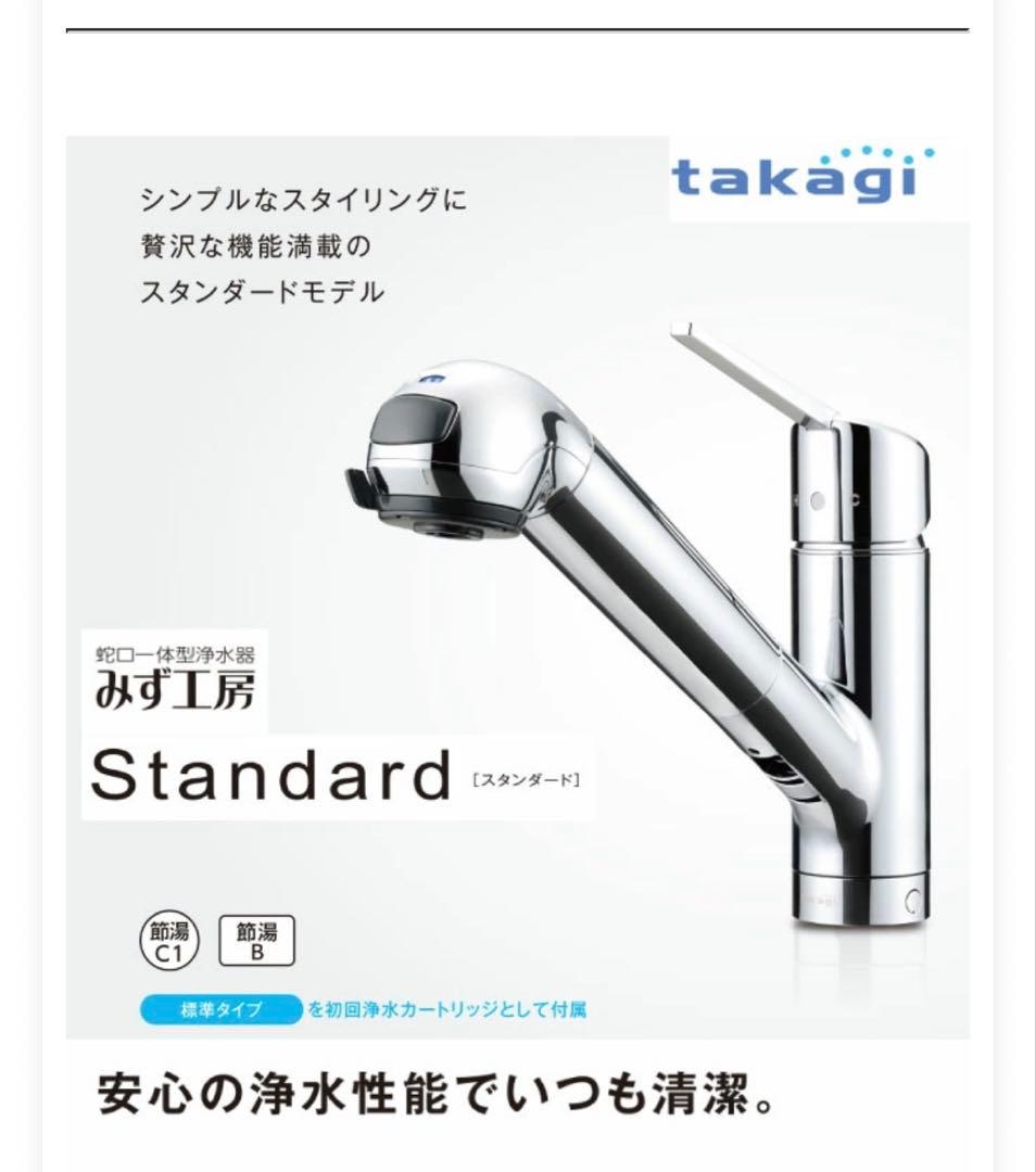 takagi みず工房 Standard 浄水器
