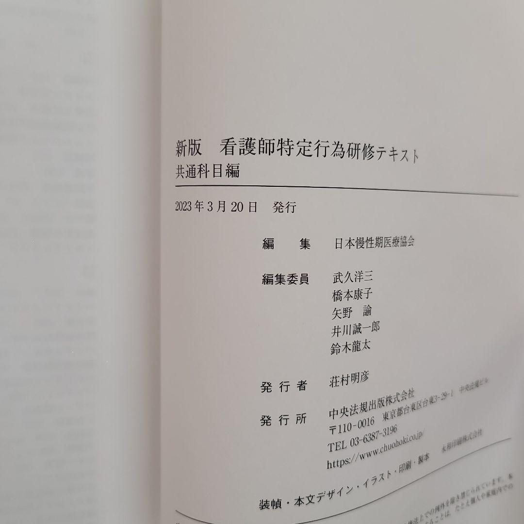 新版 看護師特定行為研修テキスト 共通科目編