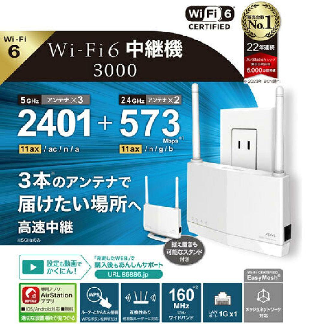 BUFFALU WEX-3000AX4EA Wi-Fi中継器[ハイパワーモデル]