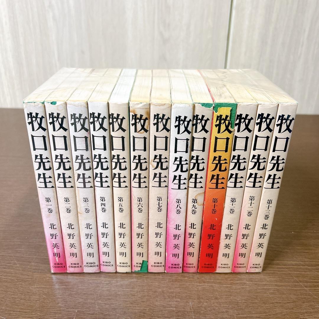 牧口先生 全13巻 全巻セット 北野英明 漫画
