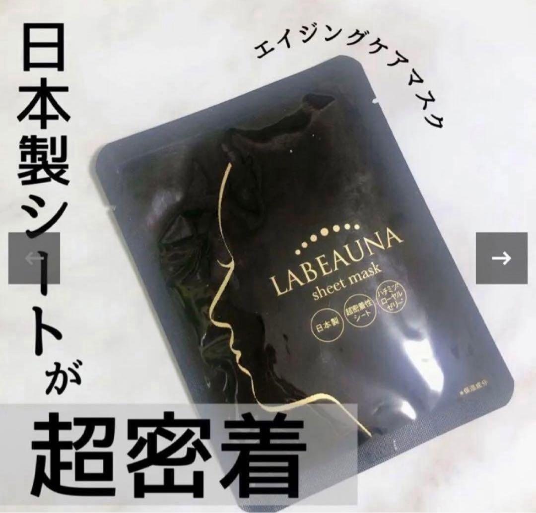 【チャン 】LABEAUNA（ラボーナ）密着シートマスク　70枚　日本製