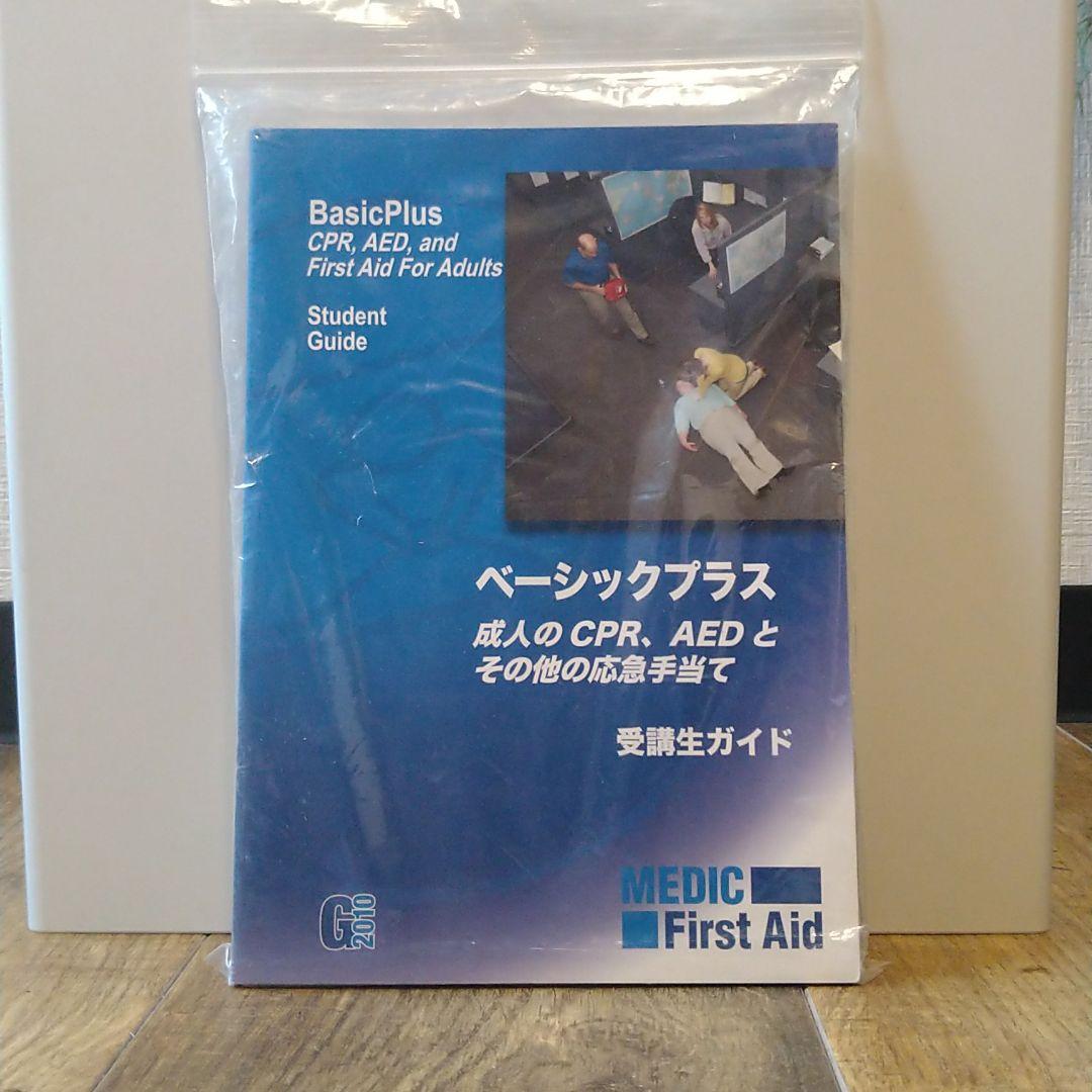 救命テキスト　BLS受講生キット一式　2010