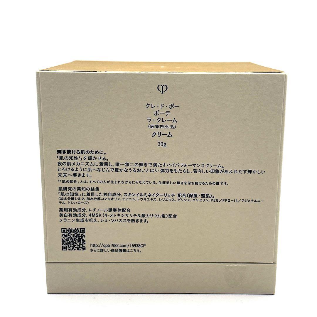 資生堂　クレドポーボーテ ラクレーム クリーム　30g 新品未使用