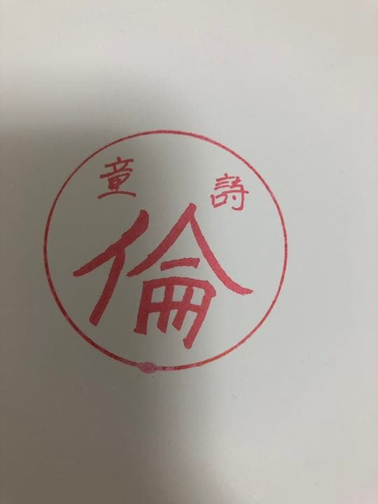 中村倫也 童詩