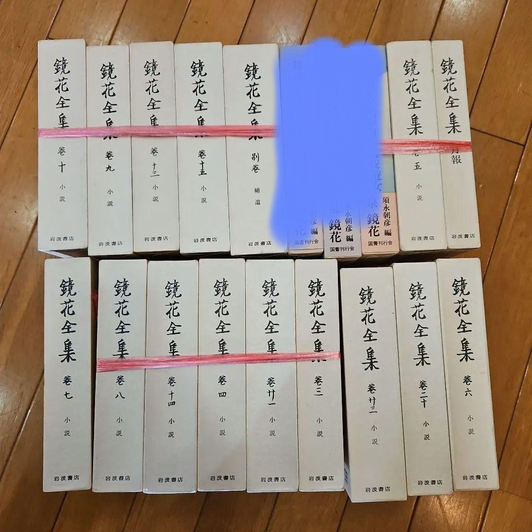 鏡花全集他（全16冊・バラ売り可）岩波書店