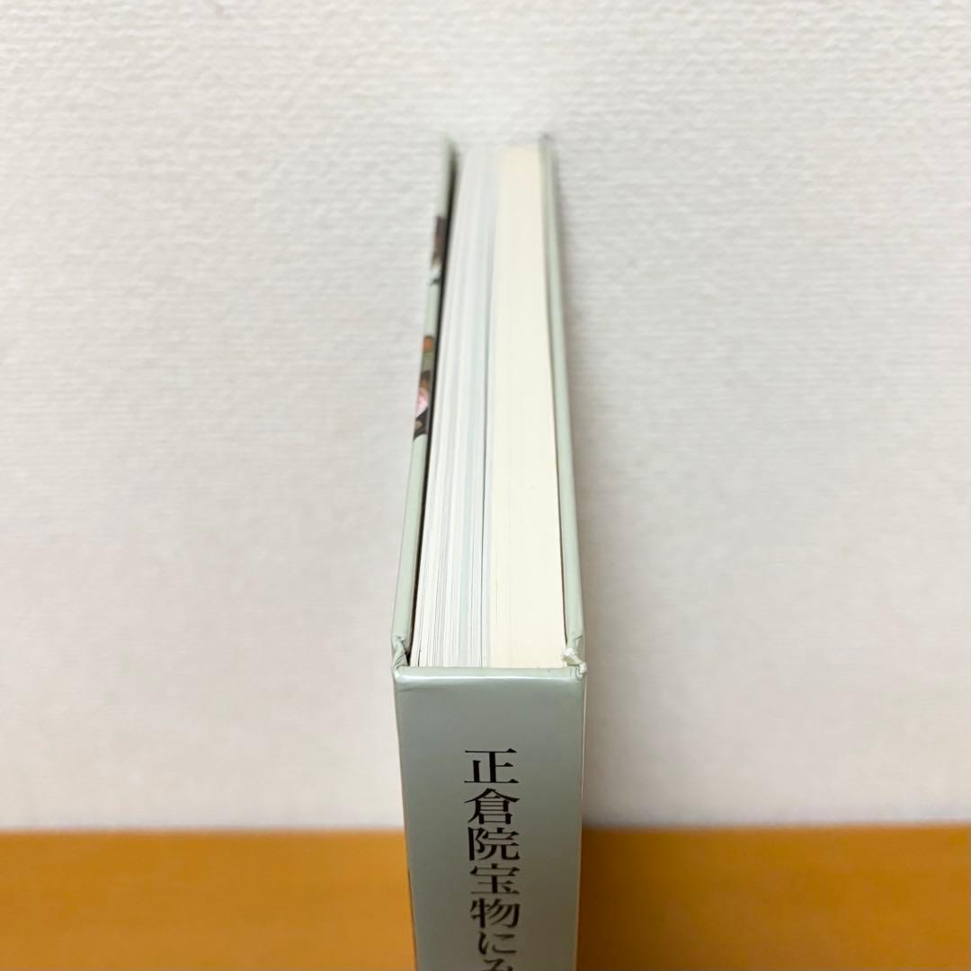 正倉院宝物にみる家具・調度 図録