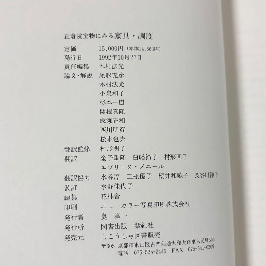 正倉院宝物にみる家具・調度 図録