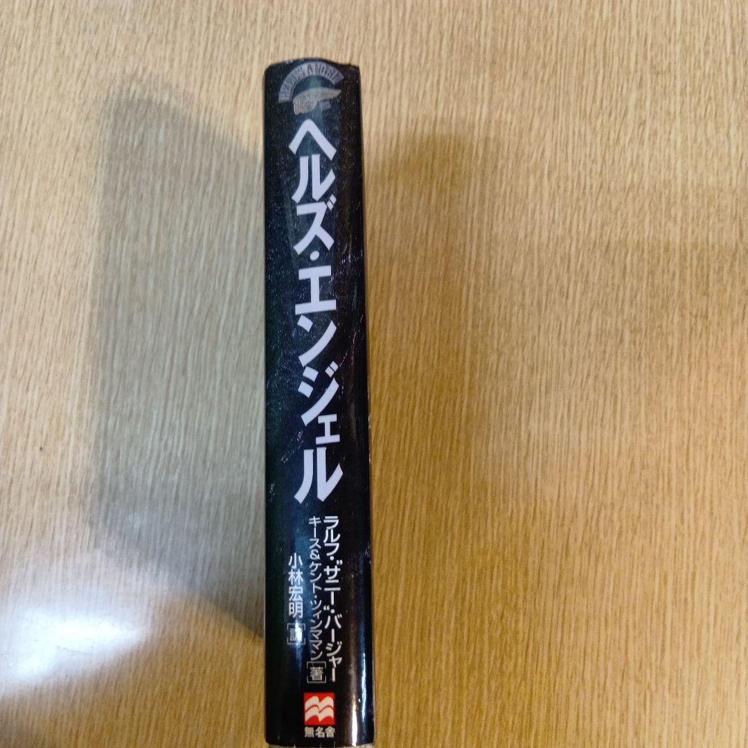 ヘルズ・エンジェル サニー・バージャーとヘルズ・エンジェルズ激レア初版本