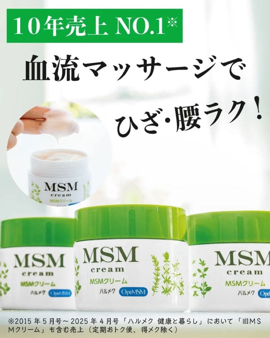 【新品未開封】MSMクリーム ハルメク