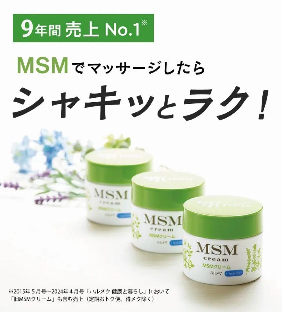 【新品未開封】MSMクリーム ハルメク