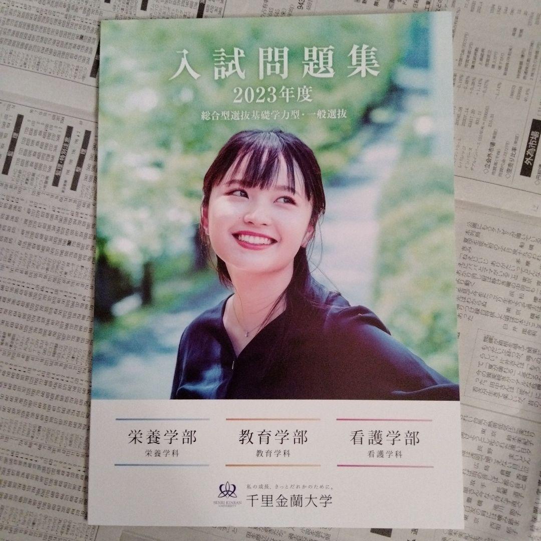 千里金蘭大学 入試問題集 2023年度〜2025年度（3冊セット）