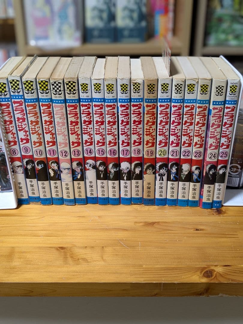 ブラック・ジャック　秋田書店版　8〜25巻（全巻初版）