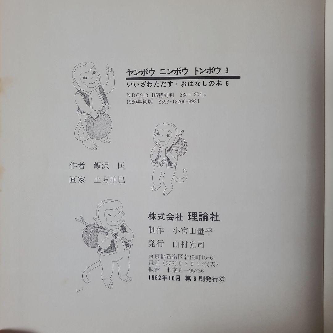 ヤンボウニンボウトンボウ　3冊セット