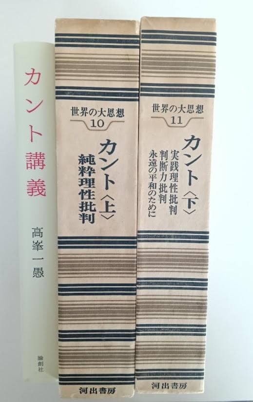 高峯一愚 　カント講義　／世界の大思想 カント 上下揃　月報付 高峯一愚