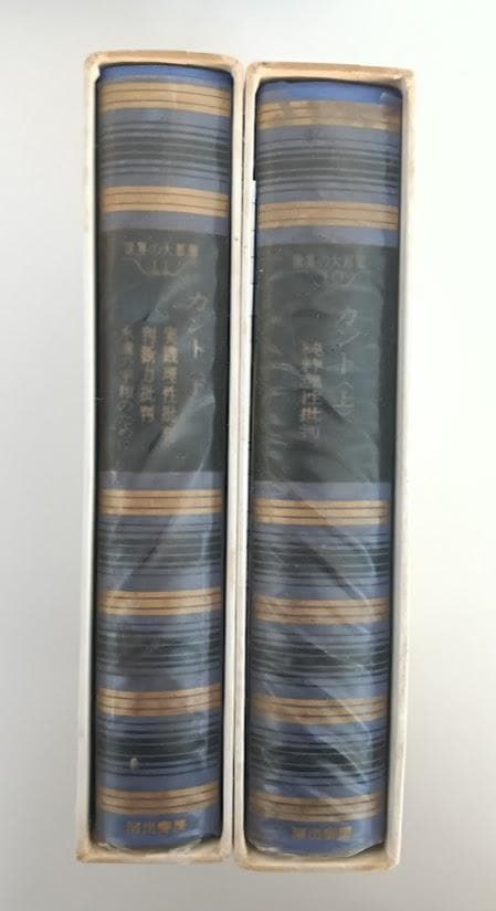 高峯一愚 　カント講義　／世界の大思想 カント 上下揃　月報付 高峯一愚
