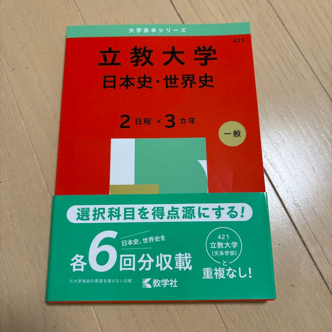 立教大学 基礎入試対策本 2025年度版　文系セット