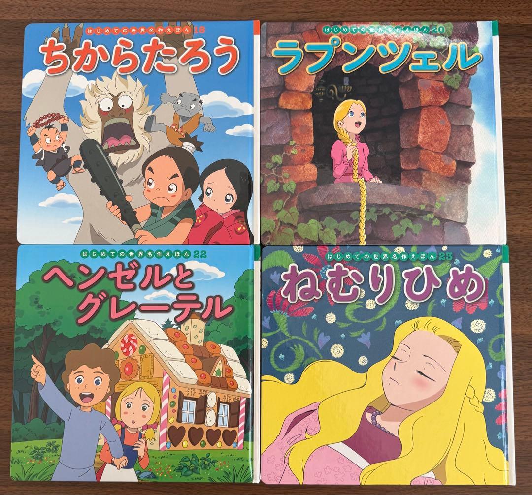 はじめての世界名作えほん　絵本　25冊セット