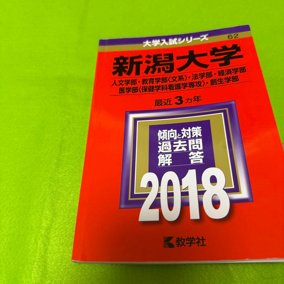 新潟大学　人文学部　教育学部　医学部　赤本　2015年～2023年 9年分