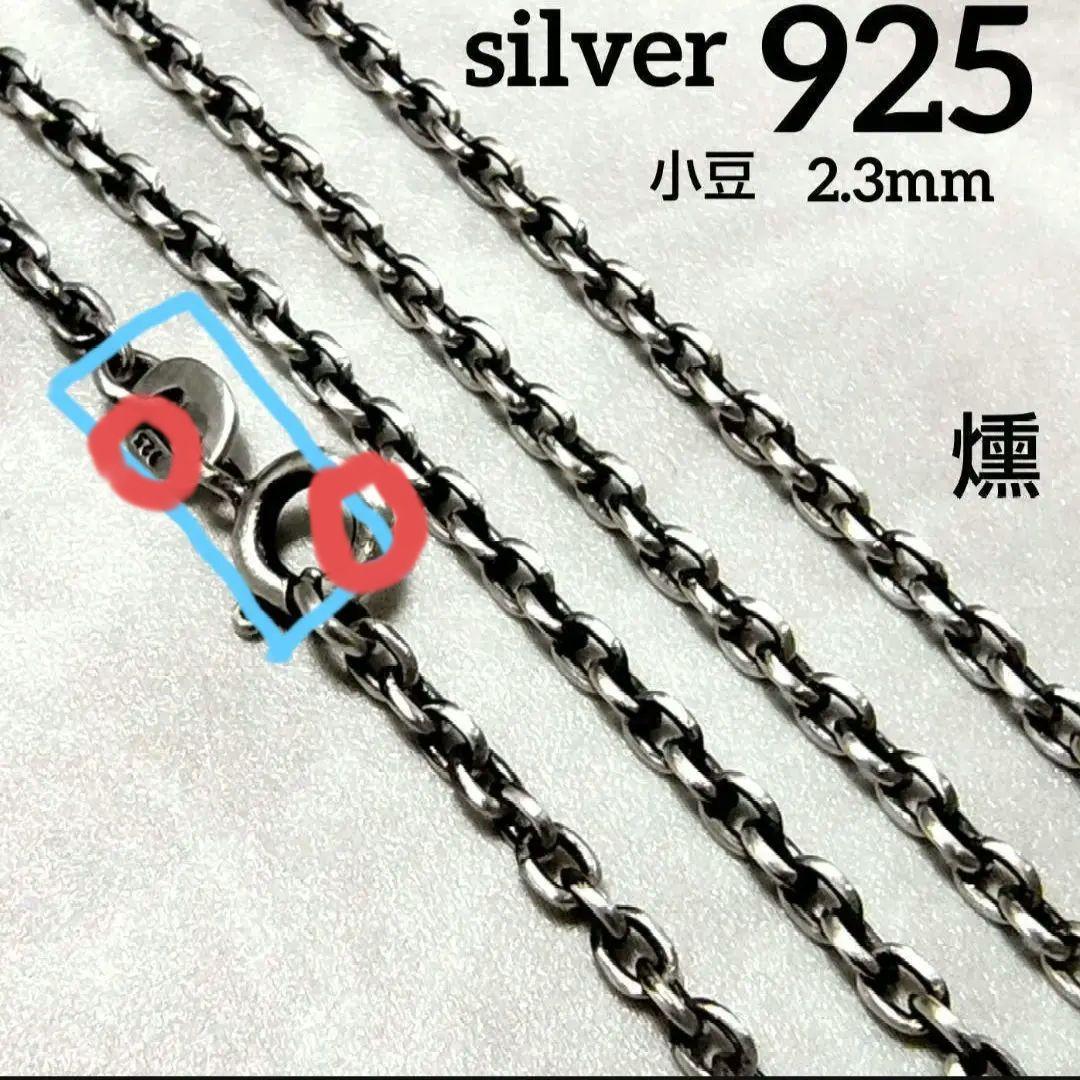 即日発送★本物silver925★あずき小豆 チェーン 50cm　燻