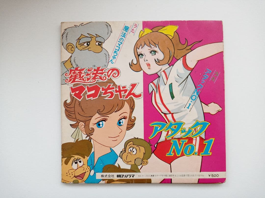 魔法のマコちゃん アタックNo.1 レコード