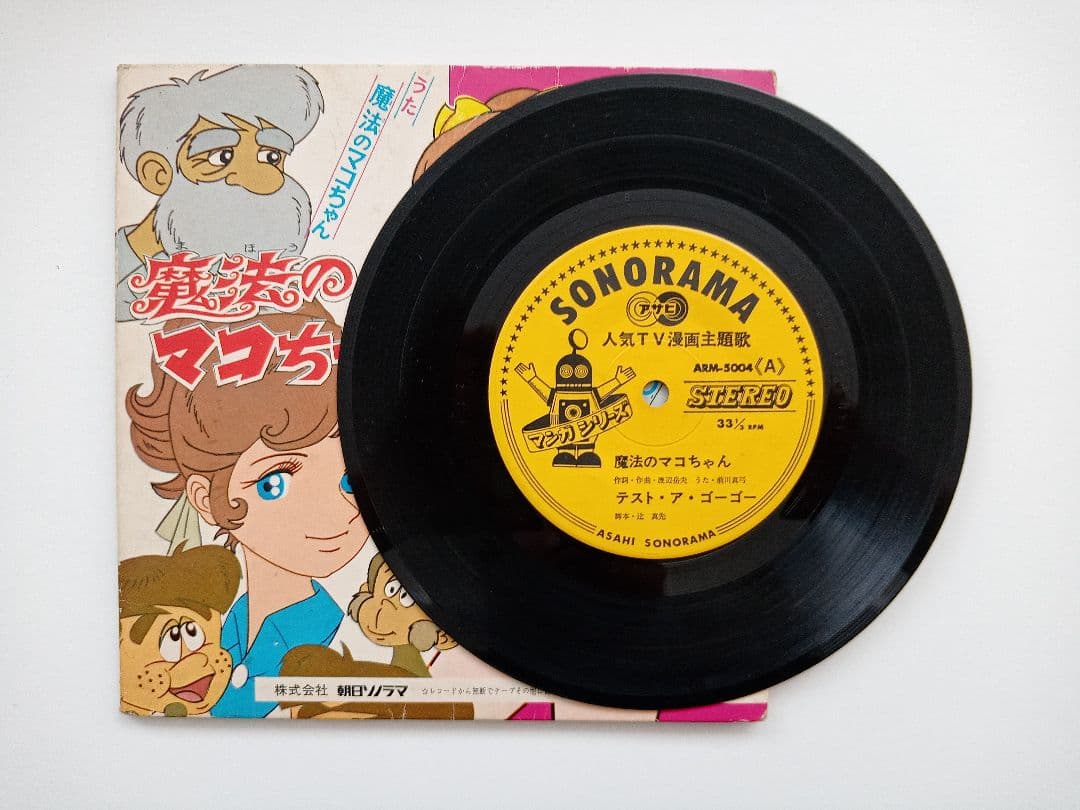 魔法のマコちゃん アタックNo.1 レコード