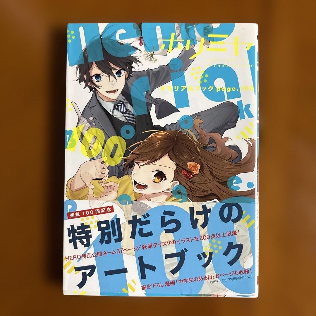 ホリミヤ1～16巻16巻特装版メモリアルブック100+25帯付き