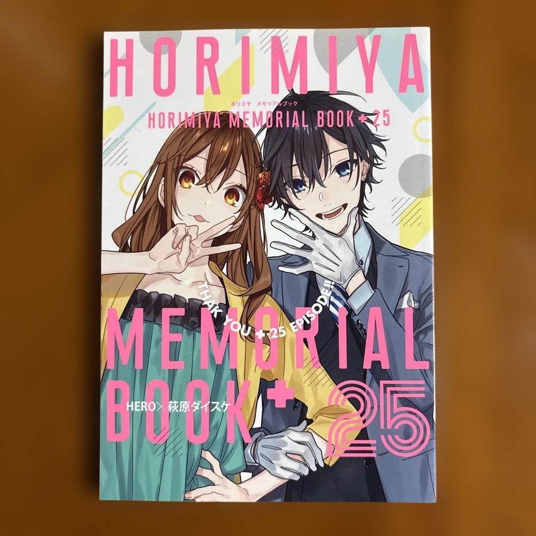 ホリミヤ1～16巻16巻特装版メモリアルブック100+25帯付き