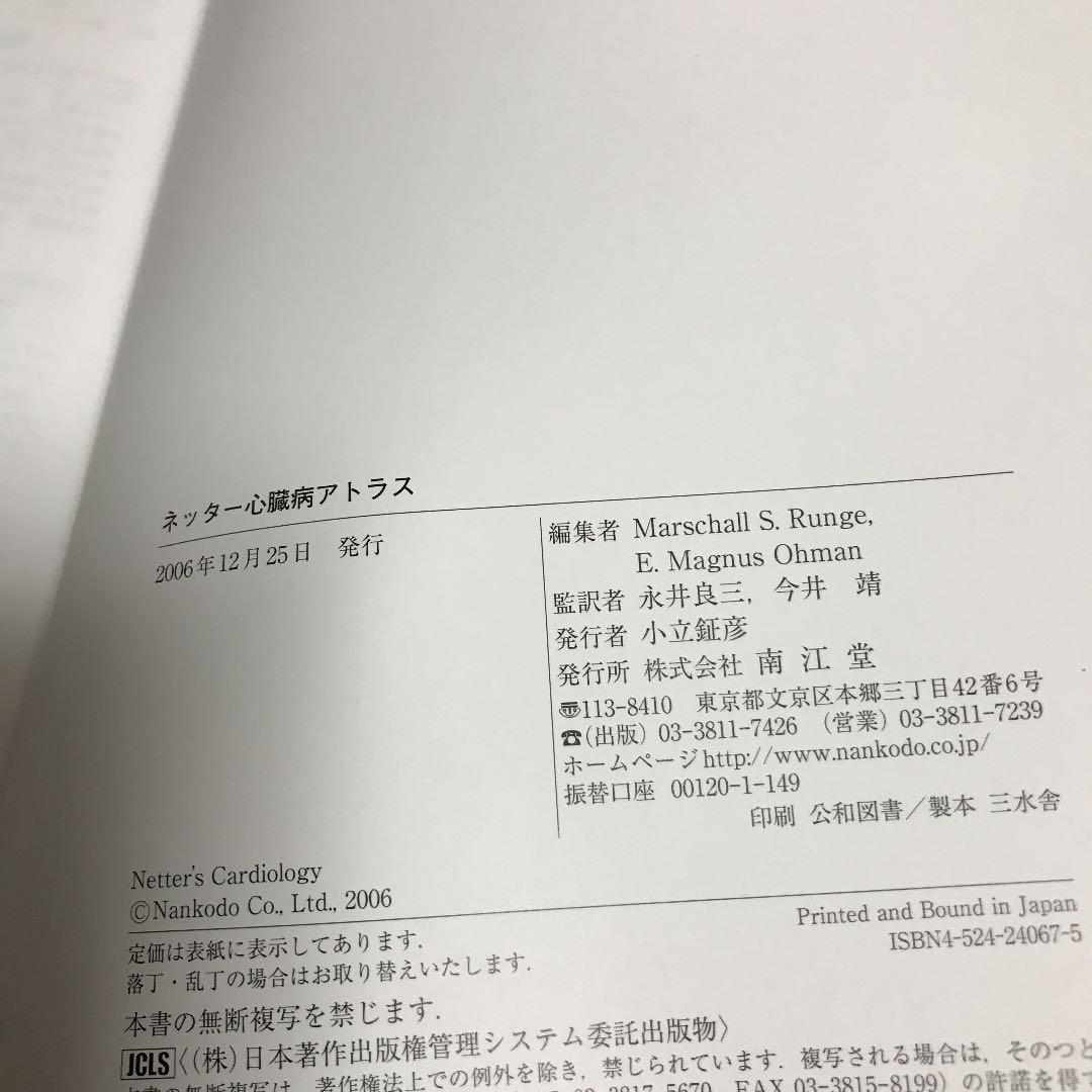 ネッター心臓病アトラス
