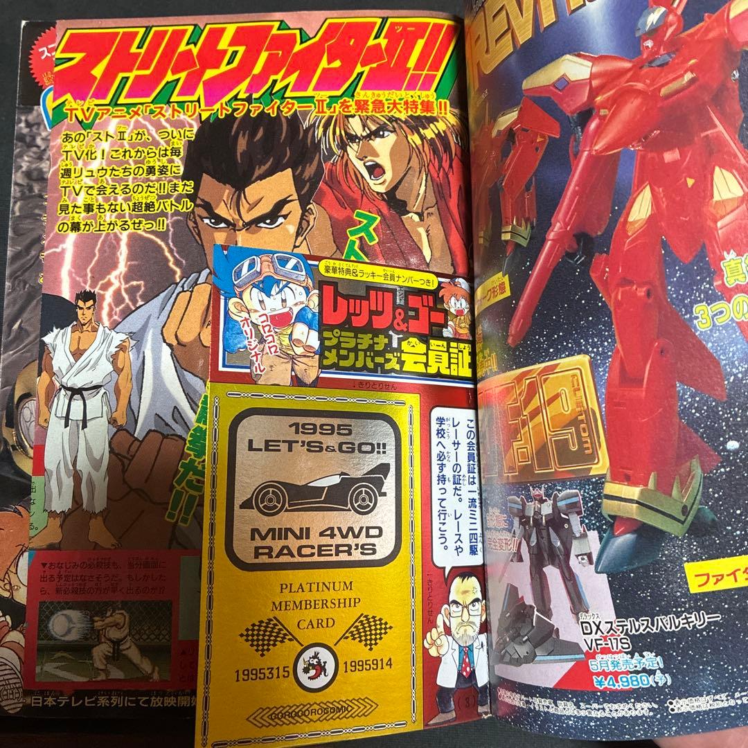コロコロコミック 4月号 204号　95年　付録