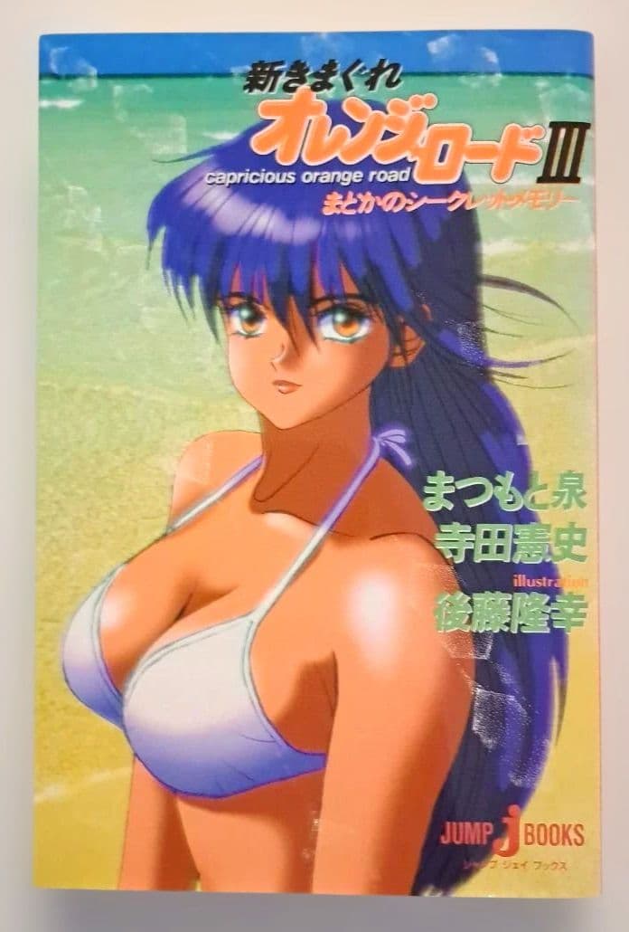 小説「新きまぐれオレンジ・ロード」　1~3巻　全巻セット　まつもと泉