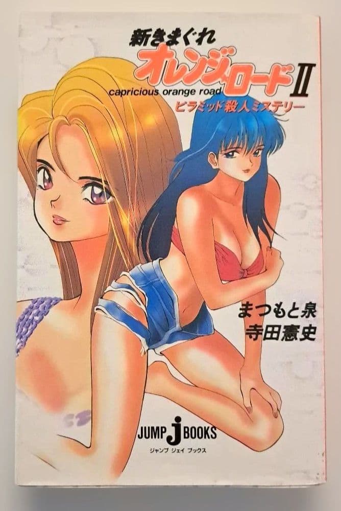 小説「新きまぐれオレンジ・ロード」　1~3巻　全巻セット　まつもと泉
