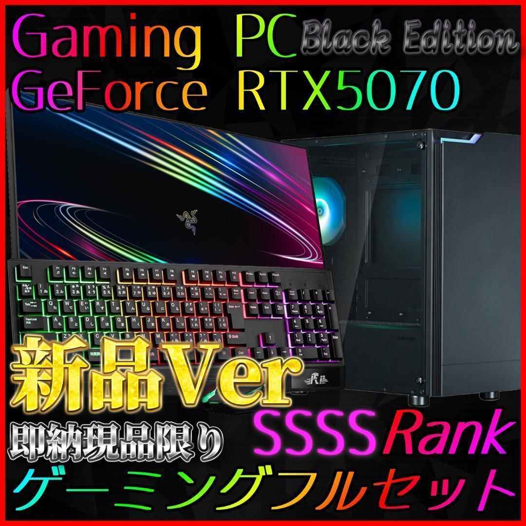 【即納激安ブラックモデル】RTX5070搭載ゲーミングPCフルセット✨新品③