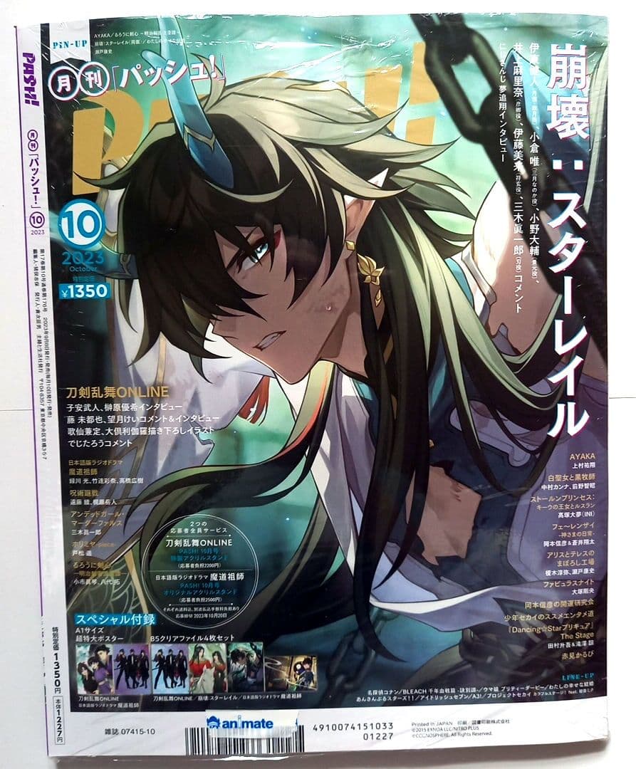 PASH! パッシュ 2023年 10月号 崩壊スターレイル アニメイト特典付き
