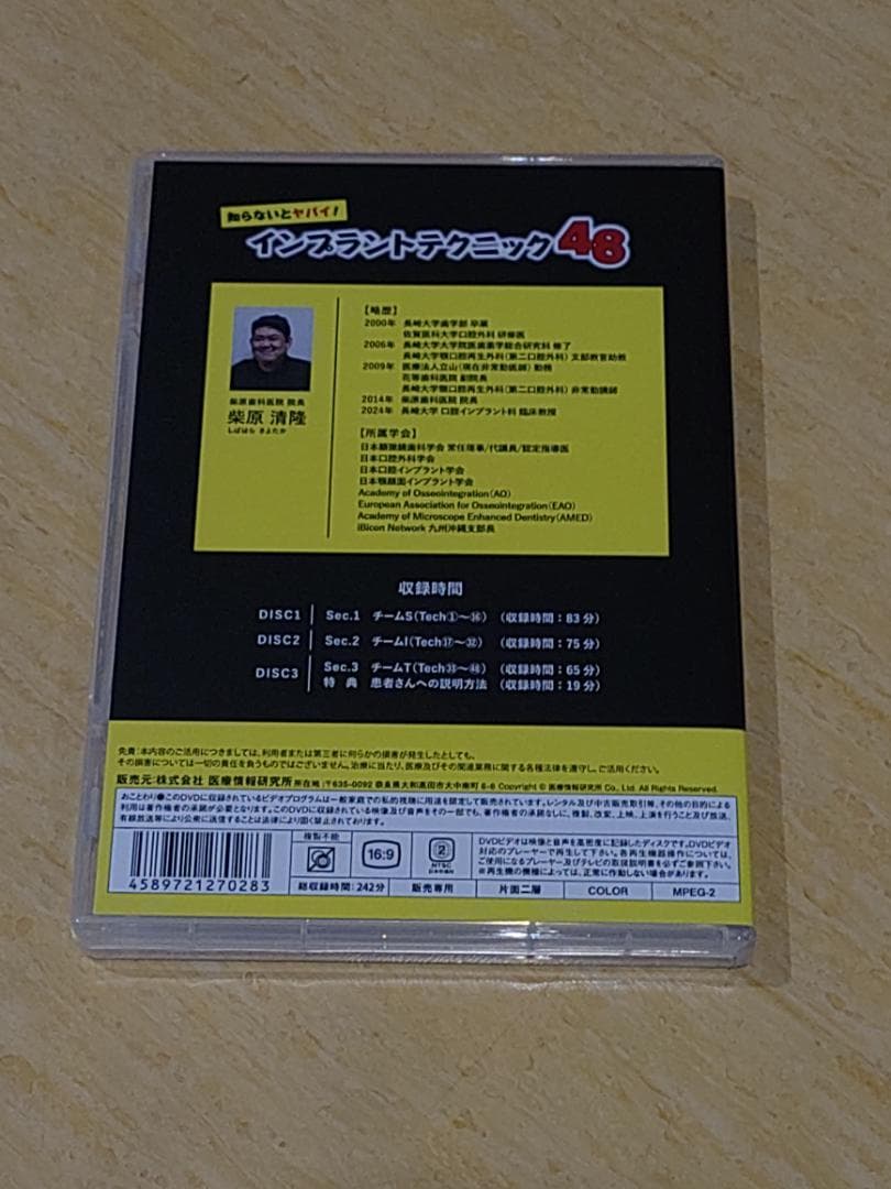 歯科DVD　柴原清隆　知らないとヤバイ！インプラントテクニック48