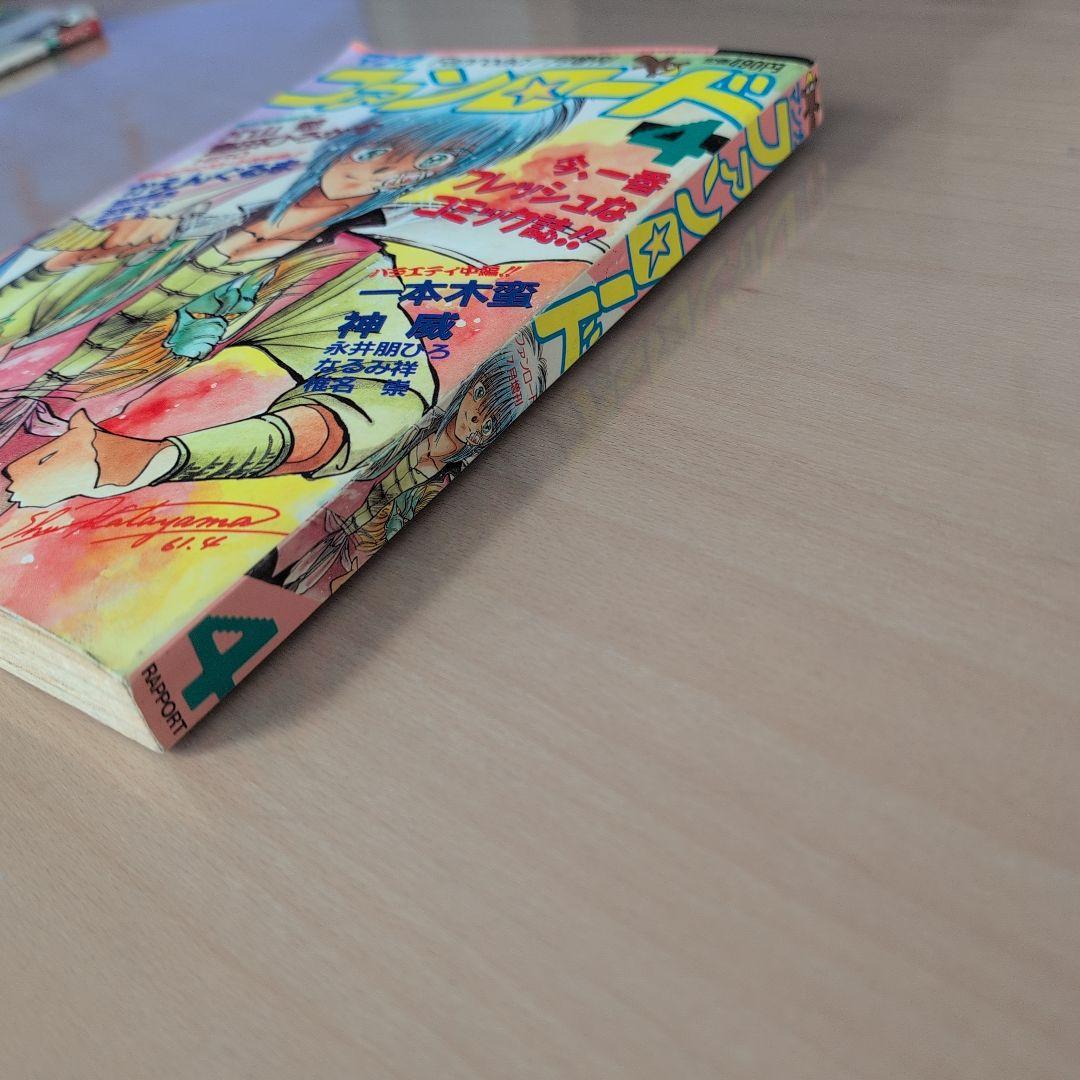 ファンロード 4 1986年発行