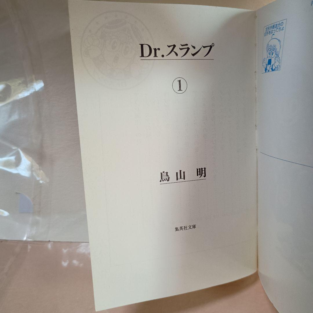 『Dr.スランプ』の文庫版 第1巻 初版