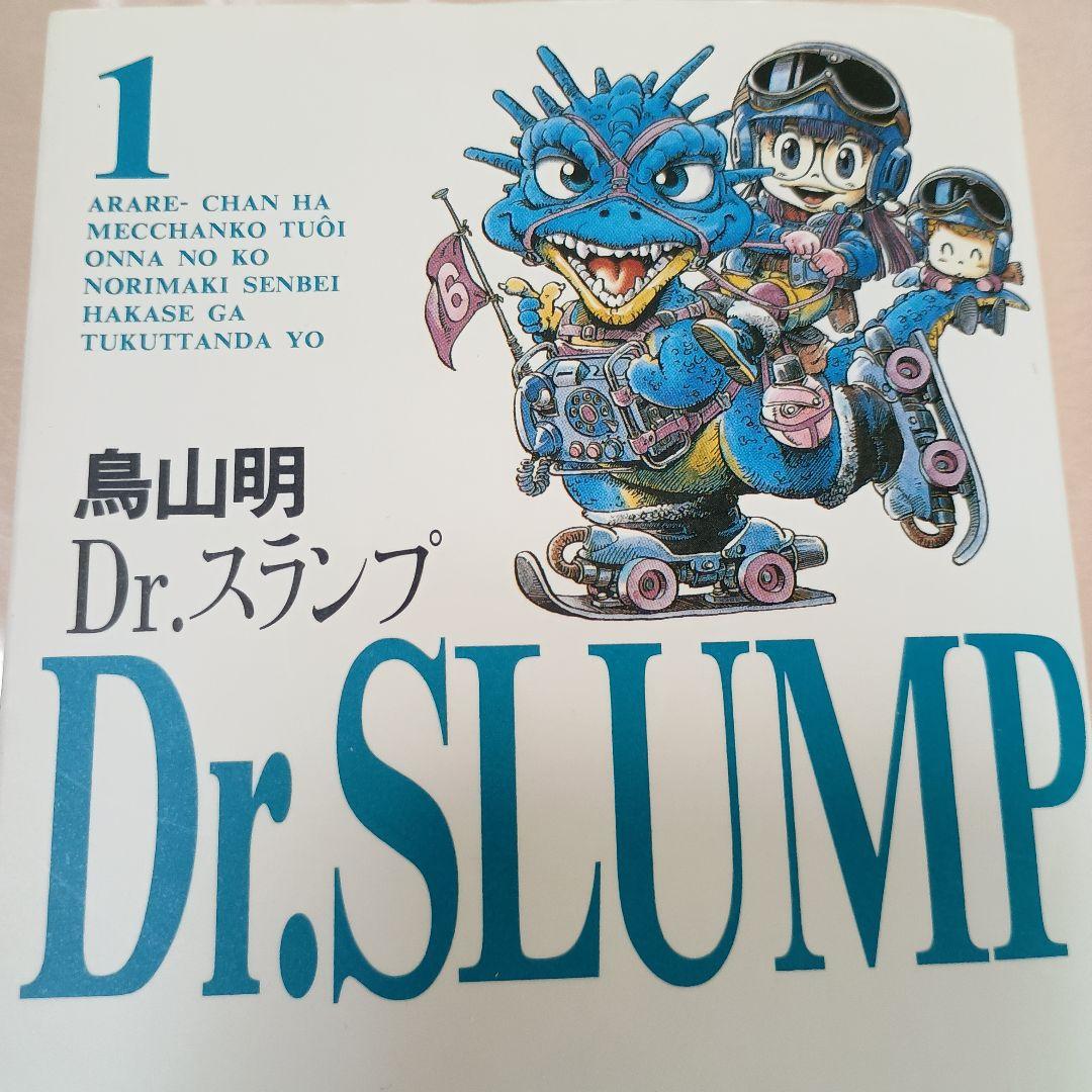 『Dr.スランプ』の文庫版 第1巻 初版