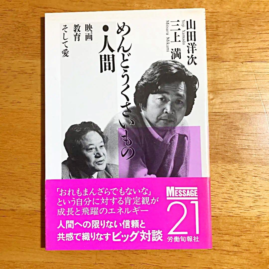 「男はつらいよ！」山田洋次 関連本　最終値下げ‼️