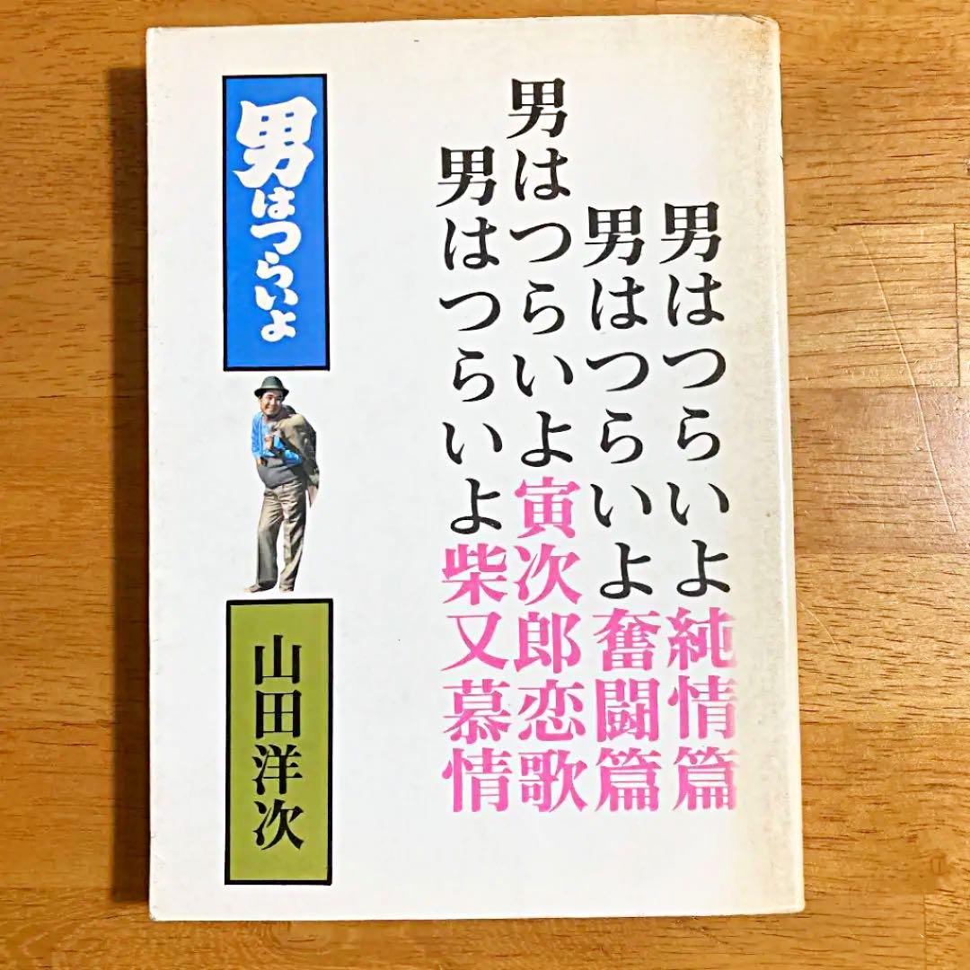 「男はつらいよ！」山田洋次 関連本　最終値下げ‼️